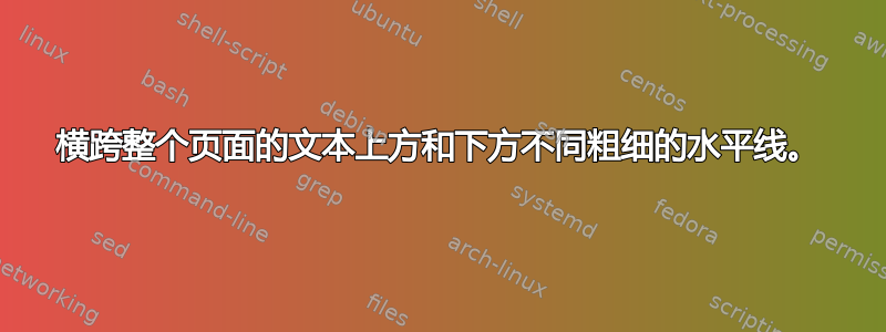 横跨整个页面的文本上方和下方不同粗细的水平线。