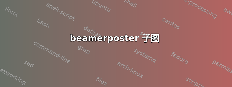 beamerposter 子图