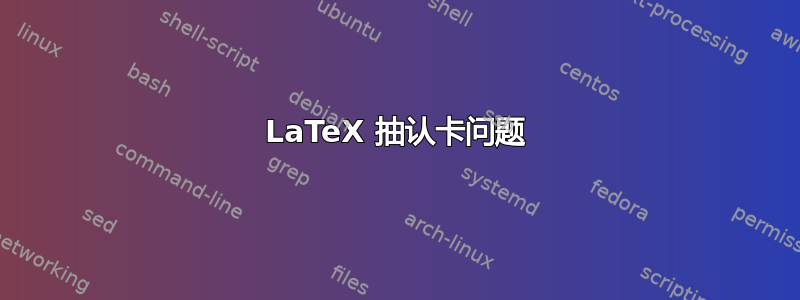 LaTeX 抽认卡问题