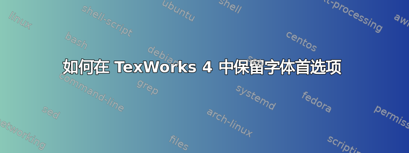 如何在 TexWorks 4 中保留字体首选项