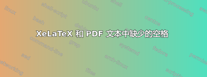 XeLaTeX 和 PDF 文本中缺少的空格