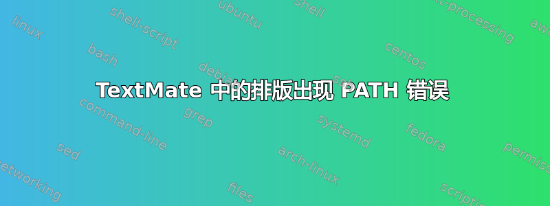 TextMate 中的排版出现 PATH 错误