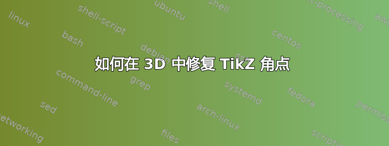 如何在 3D 中修复 TikZ 角点