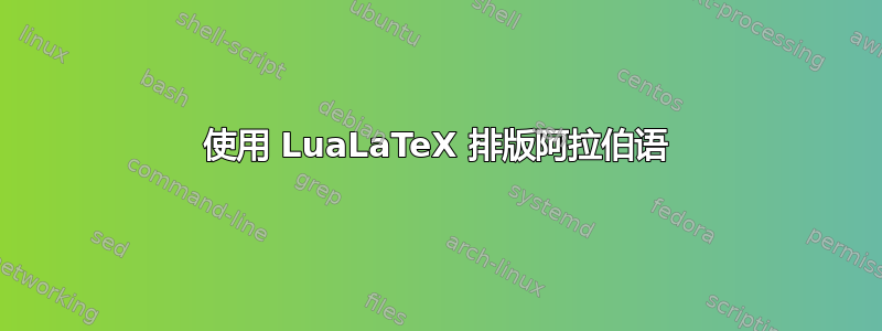 使用 LuaLaTeX 排版阿拉伯语