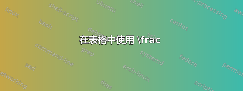 在表格中使用 \frac