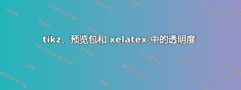 tikz、预览包和 xelatex 中的透明度