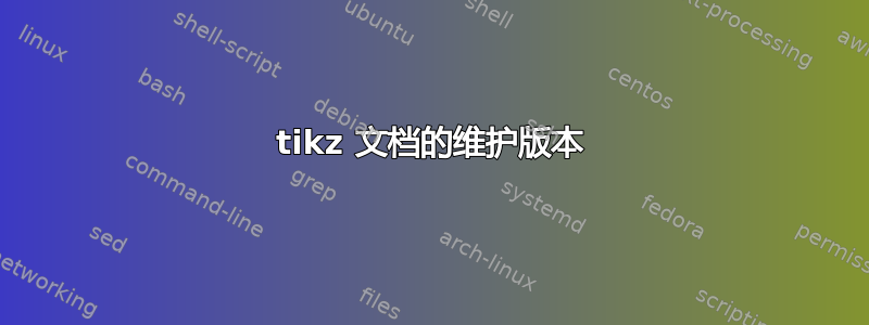 tikz 文档的维护版本