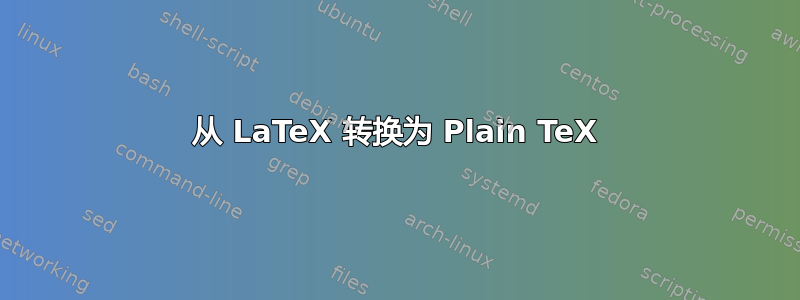 从 LaTeX 转换为 Plain TeX