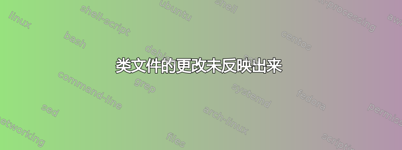 类文件的更改未反映出来