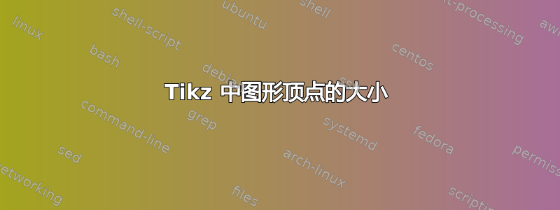 Tikz 中图形顶点的大小