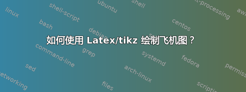 如何使用 Latex/tikz 绘制飞机图？