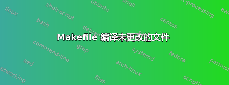 Makefile 编译未更改的文件