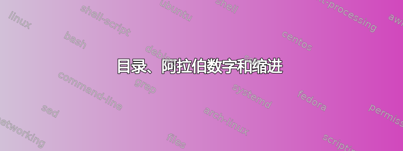 目录、阿拉伯数字和缩进