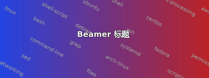 Beamer 标题