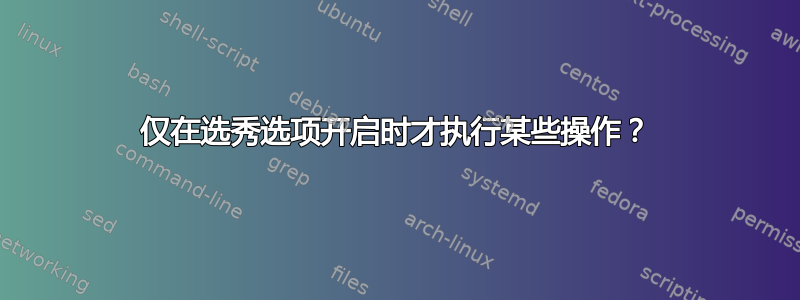 仅在选秀选项开启时才执行某些操作？