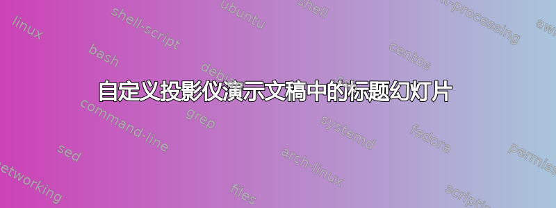 自定义投影仪演示文稿中的标题幻灯片