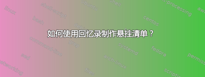 如何使用回忆录制作悬挂清单？