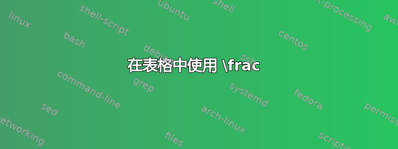 在表格中使用 \frac 