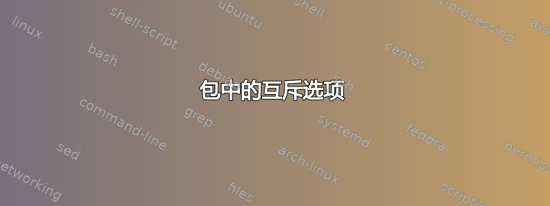 包中的互斥选项