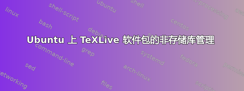 Ubuntu 上 TeXLive 软件包的非存储库管理