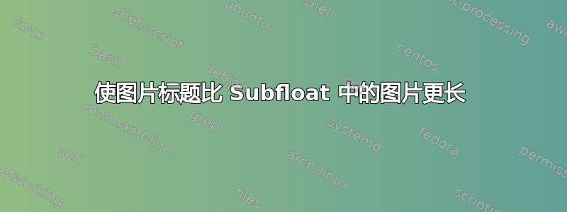 使图片标题比 Subfloat 中的图片更长