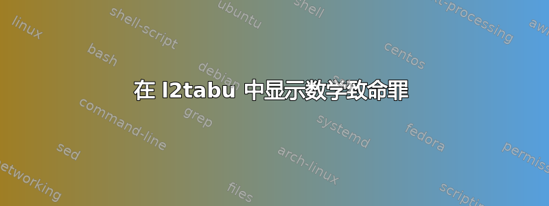 在 l2tabu 中显示数学致命罪