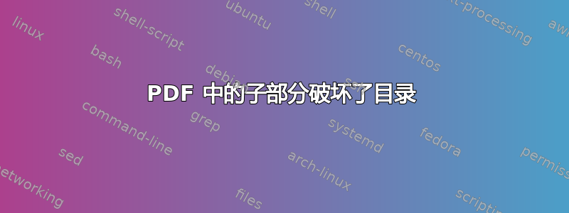 PDF 中的子部分破坏了目录