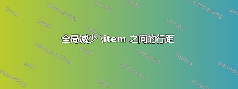 全局减少 \item 之间的行距