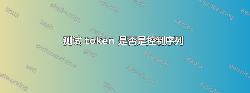 测试 token 是否是控制序列