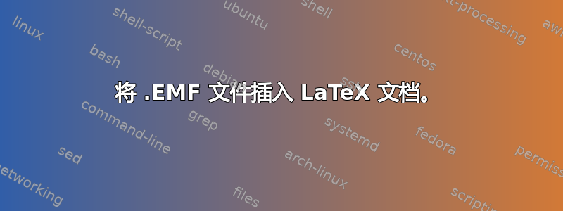 将 .EMF 文件插入 LaTeX 文档。