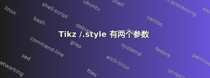 Tikz /.style 有两个参数