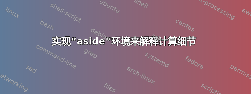 实现“aside”环境来解释计算细节