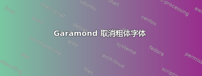 Garamond 取消粗体字体