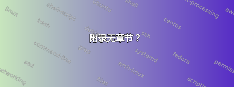 附录无章节？