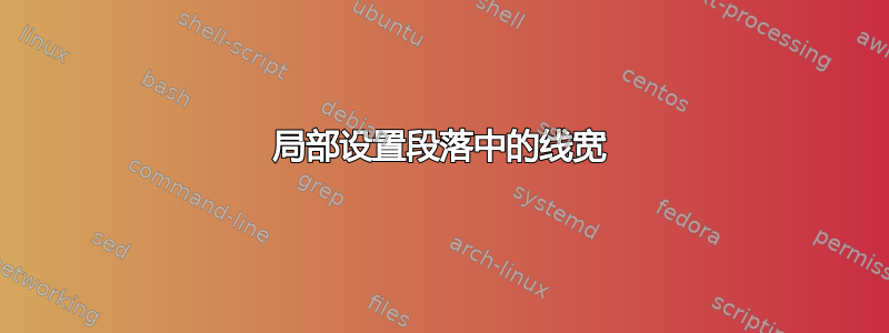 局部设置段落中的线宽