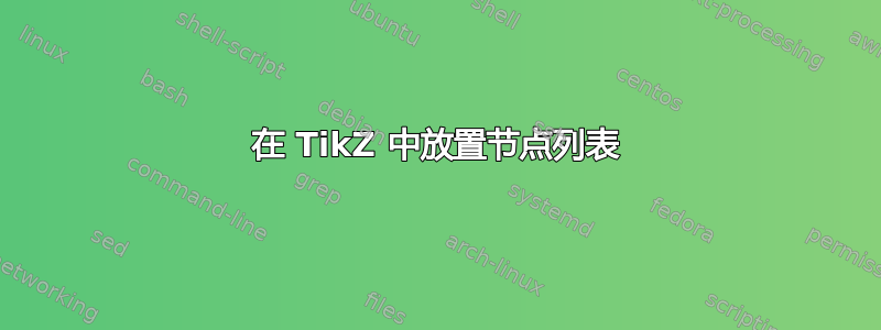 在 TikZ 中放置节点列表