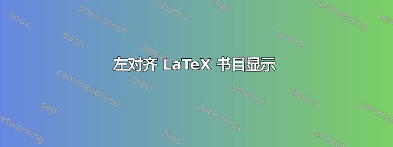 左对齐 LaTeX 书目显示