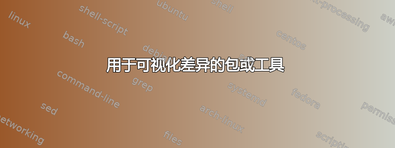 用于可视化差异的包或工具