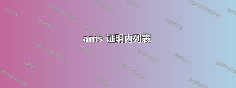 ams 证明内列表