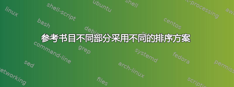 参考书目不同部分采用不同的排序方案