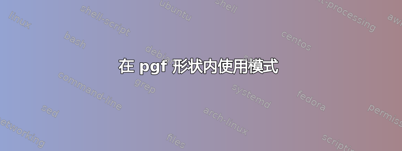 在 pgf 形状内使用模式