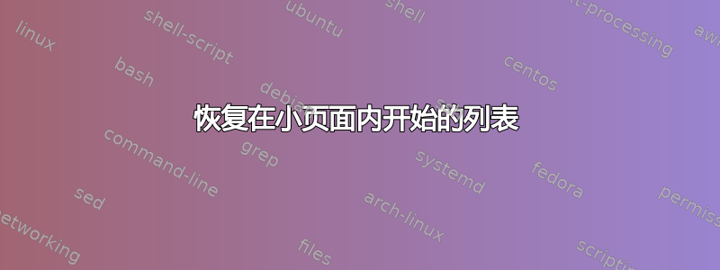 恢复在小页面内开始的列表