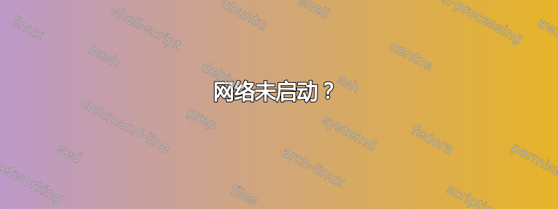 网络未启动？