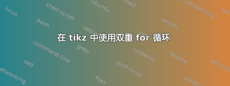 在 tikz 中使用双重 for 循环