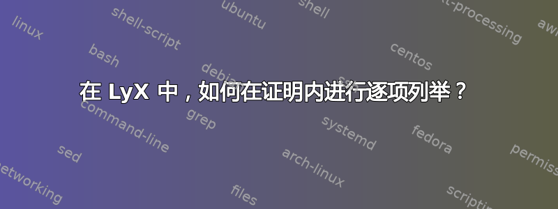 在 LyX 中，如何在证明内进行逐项列举？