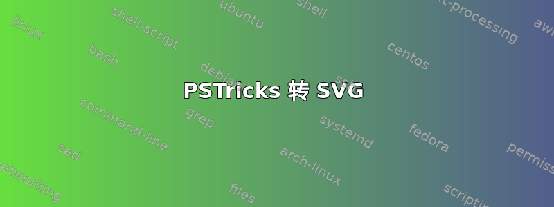 PSTricks 转 SVG