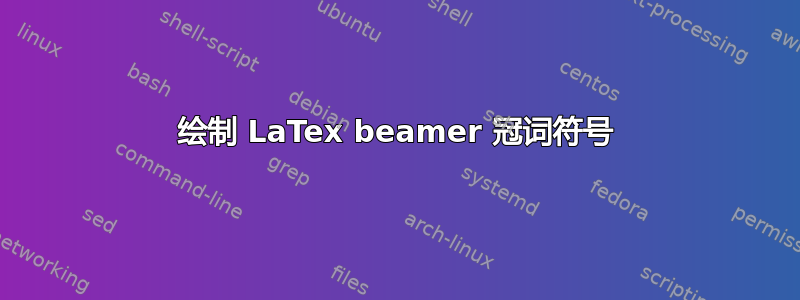 绘制 LaTex beamer 冠词符号