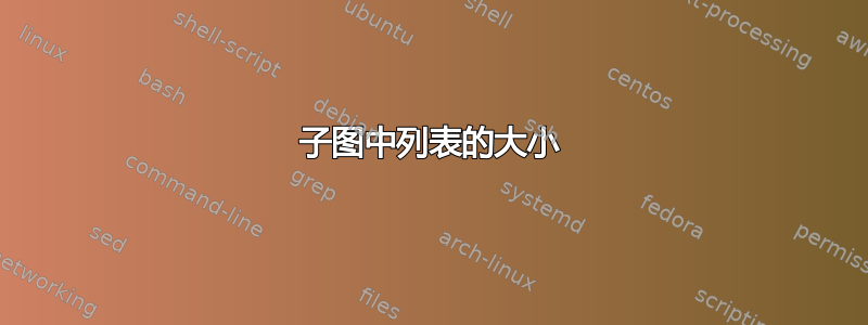 子图中列表的大小