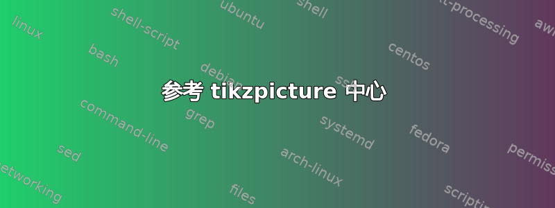 参考 tikzpicture 中心