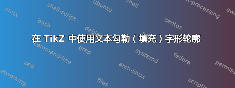 在 TikZ 中使用文本勾勒（填充）字形轮廓